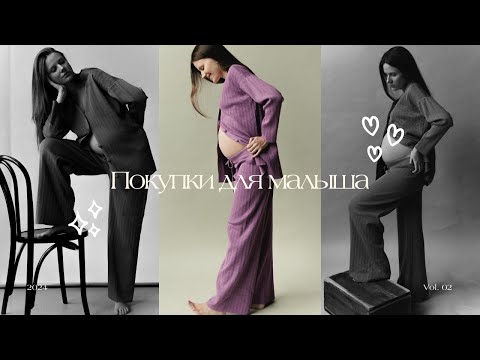 Видео: Готовлюсь к встрече: покупки для малыша и сборы в роддом