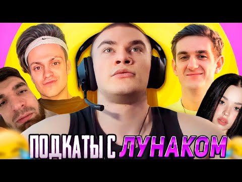 Видео: DERZKO НА ШОУ ПОДКАТОВ К ЛУНАКОМ | ДЕРЗКО69