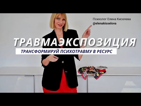 Видео: ТРАВМАЭКСПОЗИЦИЯ. Методика трансформации психотравмы в ресурс