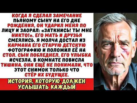 Видео: Сын ударил меня на глазах у гостей и заорал «Ты мне не отец!». Тогда я достал его…