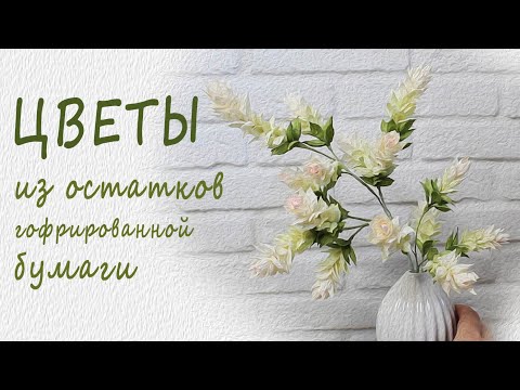 Видео: Очаровательная нежность из остатков гофрированной бумаги /Декоративная веточка