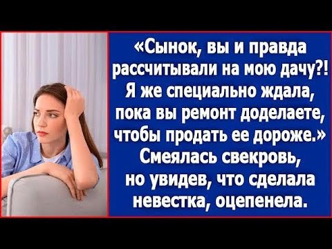 Видео: Сынок, вы и правда рассчитывали на мою дачу  Я же специально ждала пока вы ремонт доделаете