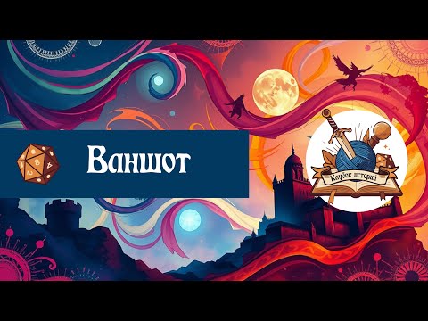 Видео: ВАНШОТ [ЗАГАДКА ЛОНГСАДЛ] [ЧАСТЬ 2]