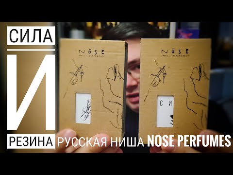 Видео: Nose Perfumes СИЛА и Have A Nice Day - наш ответ ELDO RIEN