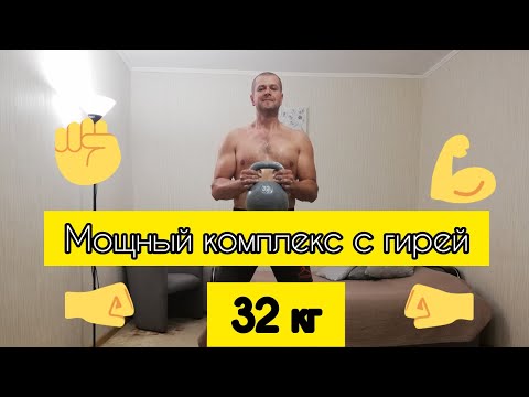 Видео: Мощный комплекс с гирей 32 кг