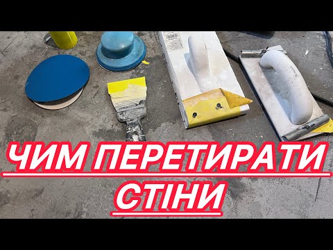 Видео: Чим і як перетирати стіни