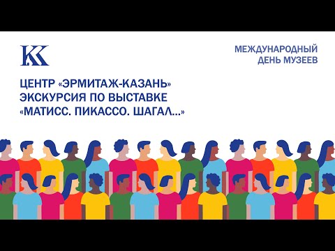Видео: День музеев. Экскурсия по выставке "Матисс. Пикассо. Шагал..."