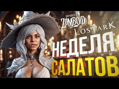 Видео: [Lost Ark + Project Zomboid] ЧЕМОДАН-НЕДЕЛЯ. НАЧАЛО [СПОНСОРСКИЙ]