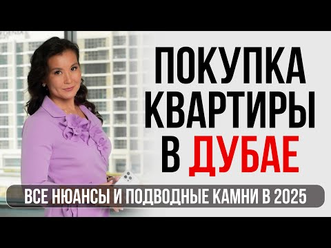 Видео: Покупка квартиры в Дубае: все нюансы и подводные камни 2025