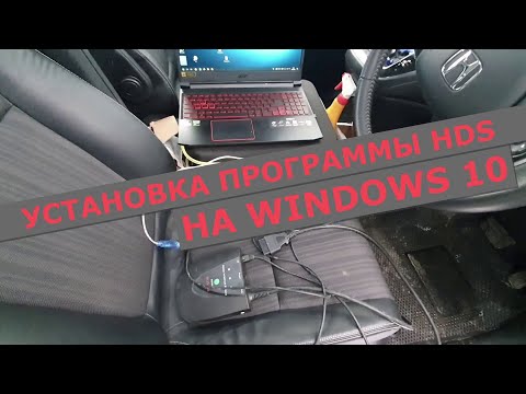 Видео: Установка программы Honda Diagnostic System (HDS) для диагностики автомобилей HONDA на Windows 10