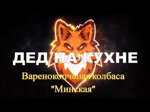 Видео: Варенокопченая говяжья колбаса "Минская"