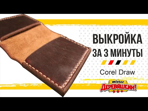 Видео: Выкройка их кожи, способ перетеканием или как соблюсти размер между перфорацией под нитку.