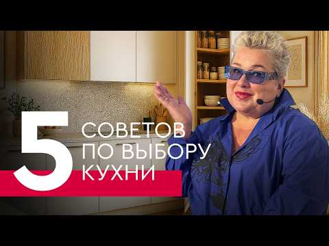 Видео: 5 советов от дизайнера по выбору кухни | Советы дизайнера интерьеров