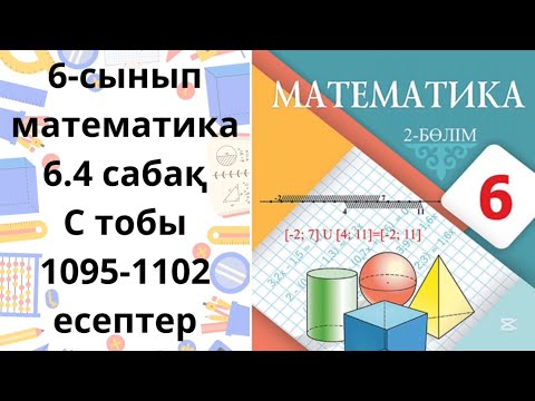 Видео: Математика 6-сынып 6.4 сабақ С-тобы 1095-1102 есептер