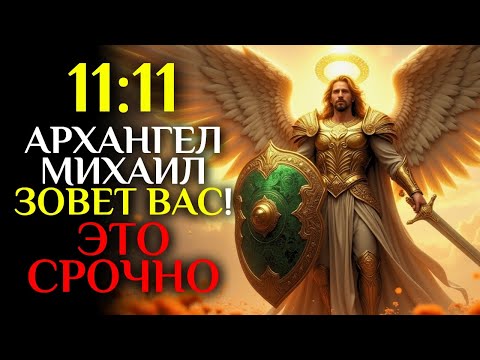 Видео: 🕊️Архангел Михаил хочет передать вам это сообщение Это срочно!  1111 Послание от ангелов
