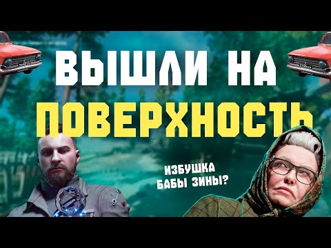 Видео: Прохождение Atomic Heart #4 | Встретились с бабой Зиной и покатались на москвиче!