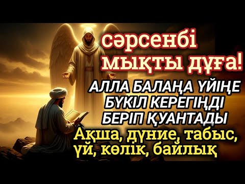 Видео: 🔥Тыңда Өте күшті дұға сәрсенбі - Алла бір күнде ойламаған ақша байлық жібереді, ризығың көбейеді