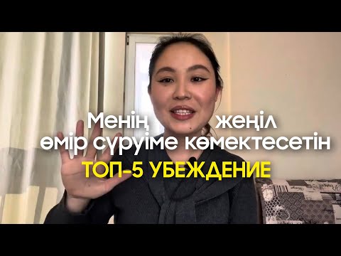 Видео: Менің жеңіл өмір сүруіме көмектесетін ТОП-5 УБЕЖДЕНИЕ