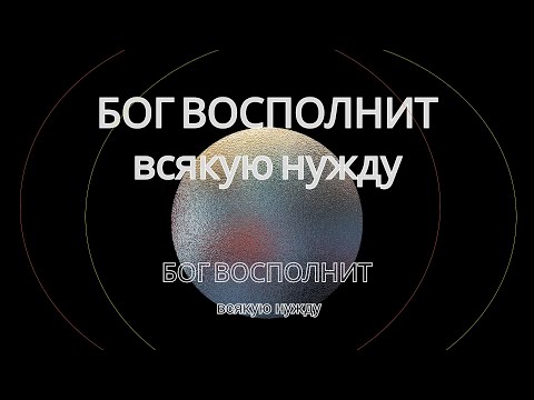 Видео: Бог восполнит всякую нужду