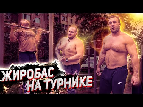 Видео: Жиробас на турнике 2.0 - пилот. Подтягивания и экстремальная сушка