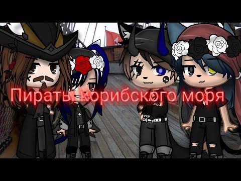 Видео: клип🍻/ пираты корибского моря\🍻