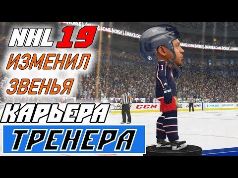 Видео: Прохождение NHL 19 [карьера тренера] #12 Новые тренерские ходы