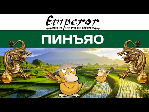 Видео: Emperor: Rise of the Middle Kingdom #40 Пинъяо. Чёт сложновато...