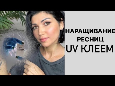 Видео: Условия для Наращивания ресниц UV клеем.Как влияет Уровень влажности и температуры.