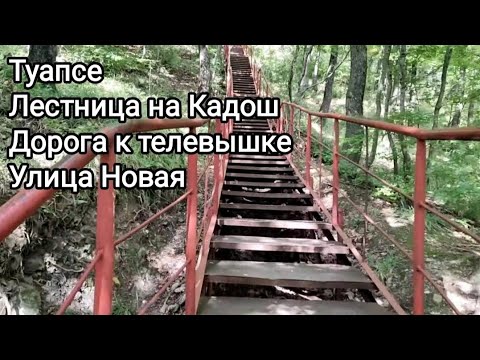 Видео: Туапсе. Прогулка по лестнице на Кадош, по дороге к телевышке, ул. Новая, немного моря.