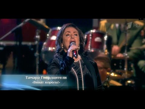 Видео: Тамара Гвердцители - Виват, король! Вечер-посвящение Иосифу Кобзону.