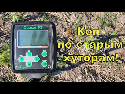 Видео: Коп по старым хуторам! Первый выход с Quasar F3! Фильм 163