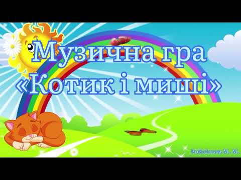 Видео: «Котик і миші»- Музична гра.  Войціцька М.М.. #ігри