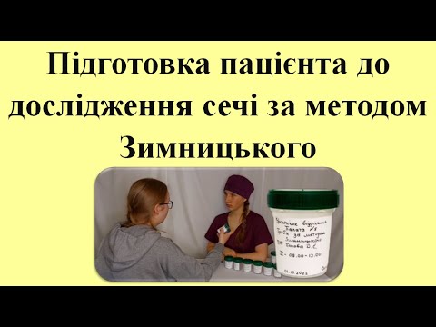 Видео: Підготовка пацієнта до дослідження сечі за методом Зимницького.