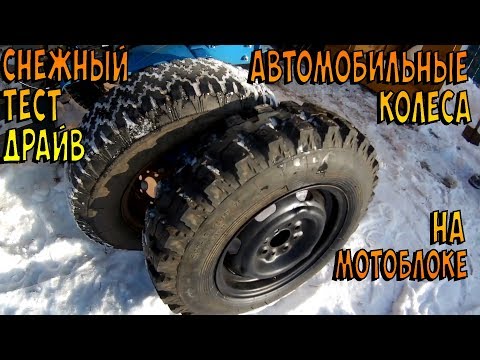 Видео: Мотоблок НЕВА и автомобильные колеса на дисках от Москвича и Жигуля. Снежный тест-драйв