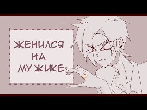 Видео: Я Женился На Мужике — Аниматик (for NarC and Charlie)