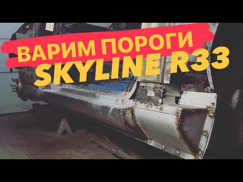 Видео: ЗАМЕНА ПОРОГОВ NISSAN SKYLINE R33