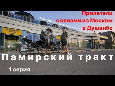 Видео: На велосипедах через Азию из Таджикистана в Киргизию(спим в палатках…) 1 серия