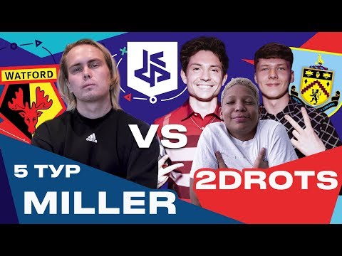 Видео: КУБОК ФИФЕРОВ - МИЛЛЕР VS 2DROTS | 5 ТУР