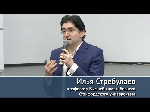 Видео: Лекция профессора Высшей школы бизнеса Стэнфордского университета И. Стребулаева