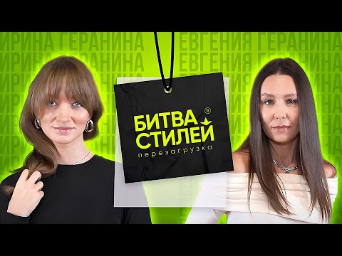 Видео: Битва стилей. Перезагрузка | Шоу о трендах и моде | Премьера нового сезона