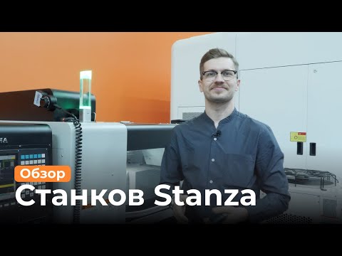 Видео: Станки Stanza на Металлообработке-2024