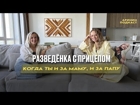 Видео: Как вырастить ребенка в разводе | Аринин подкаст