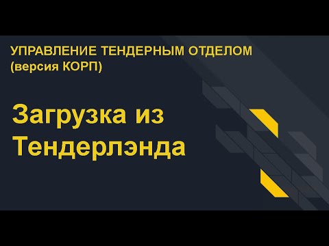 Видео: Загрузка в 1С госзакупок и коммерческих тендеров из системы Тендерлэнд (https://www.tenderland.ru/)