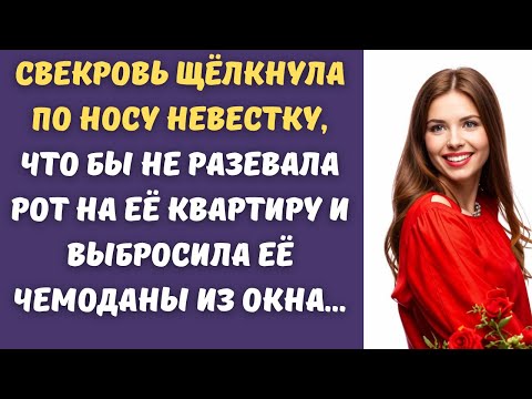 Видео: 😂Хитрая невестка хотела получить трёшку, а свекровь выгнать на улицу, но всё пошло не по плану...