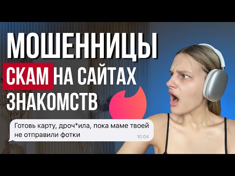 Видео: РАЗВОД НА САЙТАХ ЗНАКОМСТВ