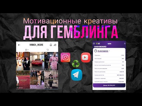 Видео: ❗ МОТИВАЦИОННЫЕ КРЕАТИВЫ ДЛЯ ГЕМБЛИНГА! УБТ ТРАФИК