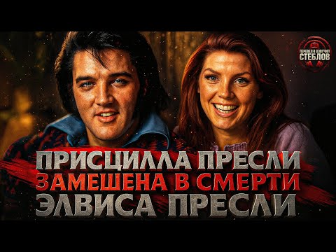 Видео: Alex СМОТРИТ: ПРИСЦИЛЛА ПРЕСЛИ ПРИЧАСТНА К СМЕРТИ ЭЛВИСА - СУДЕБНЫЙ ИСК