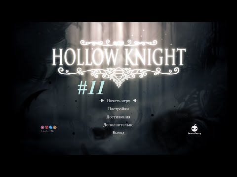 Видео: Hollow Khight. Прохождение #11