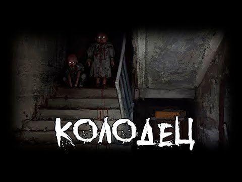 Видео: Страшные истории - Колодец