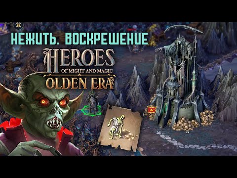 Видео: Некрополь. Тант. Воскрешение | Heroes of might and magic olden era